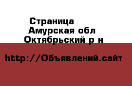  - Страница 1000 . Амурская обл.,Октябрьский р-н